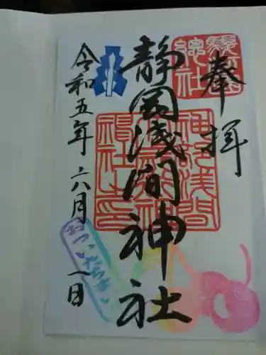静岡浅間神社の御朱印