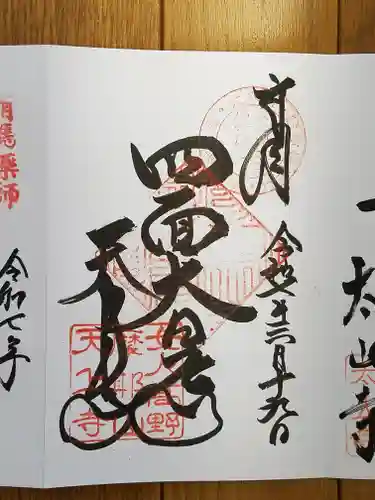 忉利天上寺の御朱印