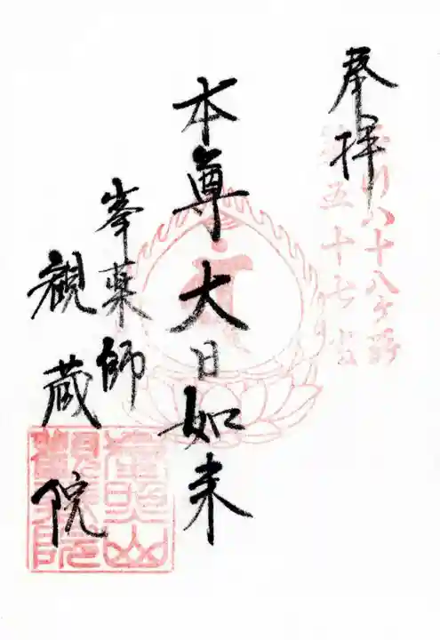 観藏院の御朱印