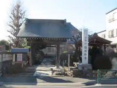 福徳寺(東京都)