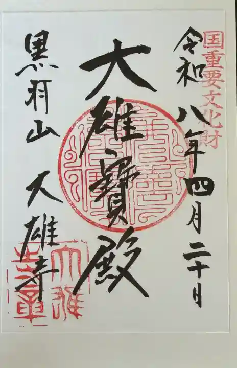 大雄寺の御朱印