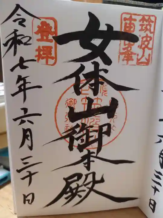 筑波山神社 女体山御本殿の御朱印
