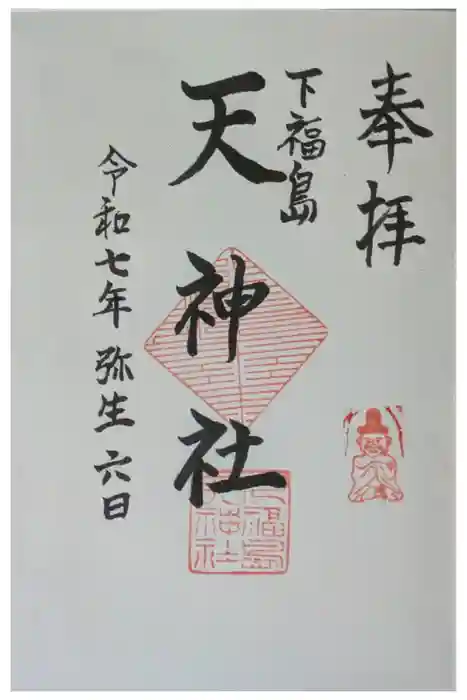 天神社の御朱印