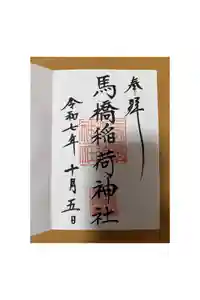 馬橋稲荷神社の御朱印