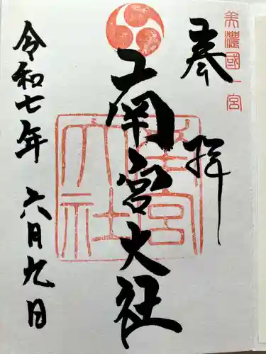 美濃國一宮　南宮大社の御朱印