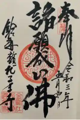 江西寺(祈願だるま寺)の御朱印