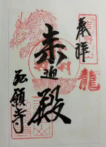 弘願寺の御朱印 2024年08月