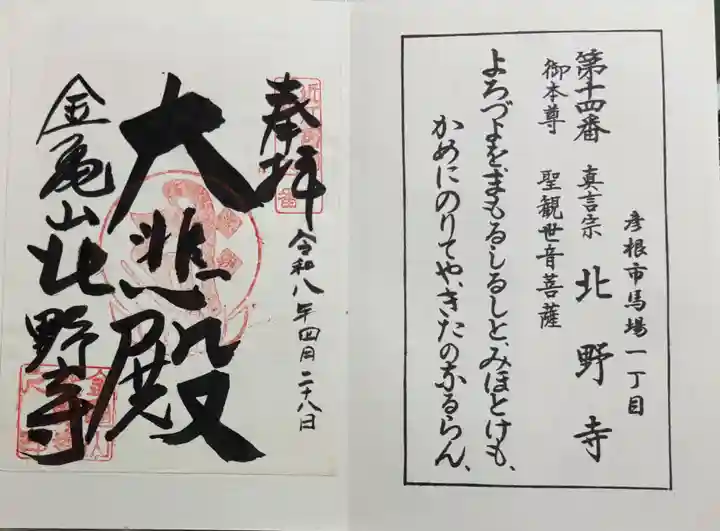 北野寺の御朱印