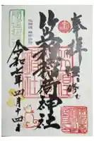 笠䅣稲荷神社の御朱印