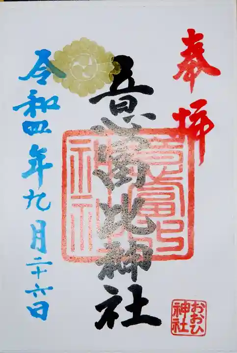 意冨比神社の御朱印