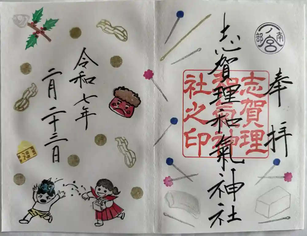 志賀理和氣神社の御朱印