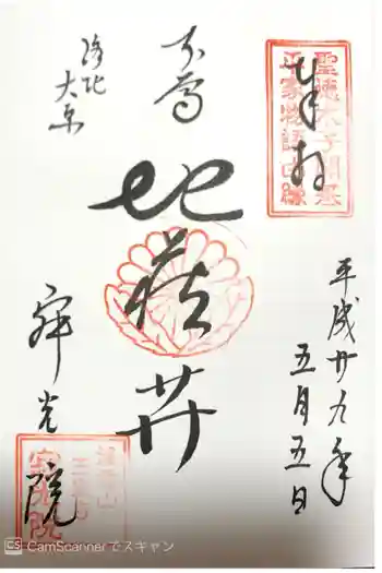 寂光院の御朱印 2017年05月