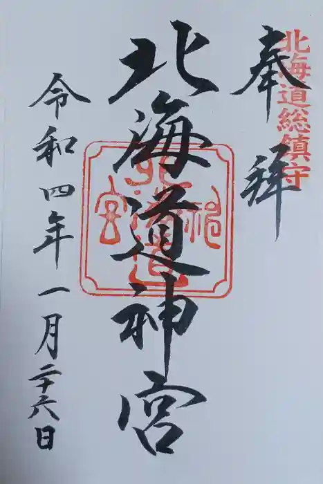 北海道神宮の御朱印