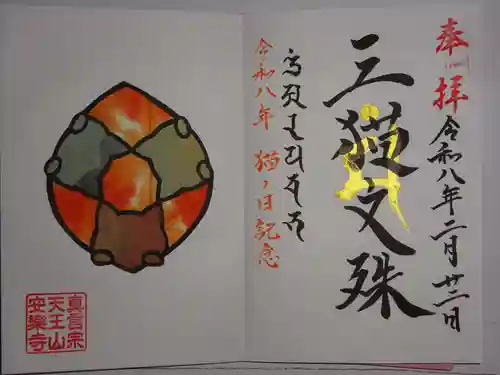 天王山 安楽寺(福井県)