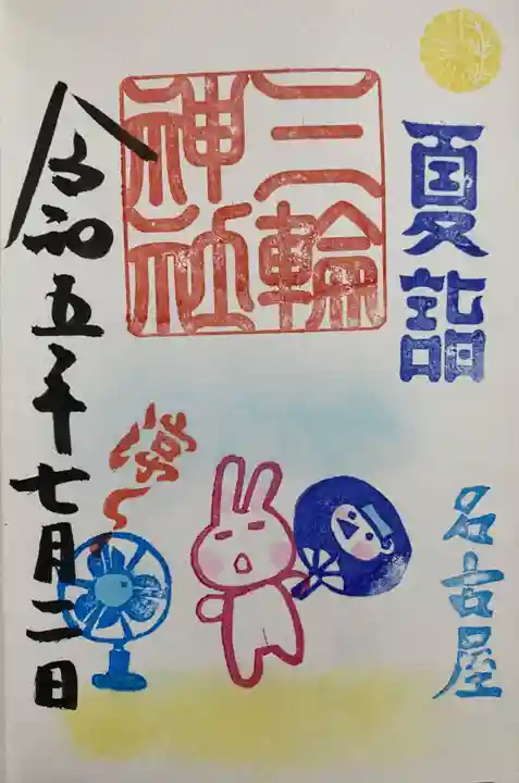 三輪神社の御朱印