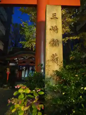 三崎稲荷神社のその他建物