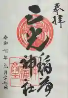 三光稲荷神社(東京都)