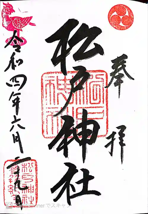 松戸神社(千葉県)