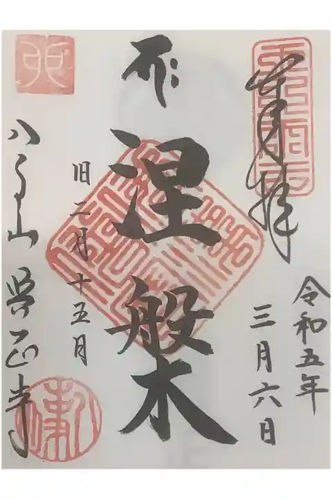 涅槃 の特別御朱印です。旧暦の2月の15日との事です。
一体300円の納め料、売り切りかと思われる。