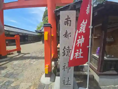南都鏡神社(奈良県)