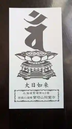 照覺寺の授与品その他