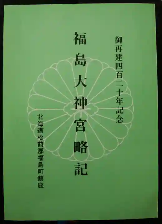 福島大神宮(北海道)