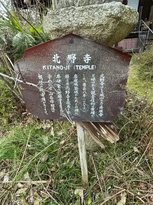 北野寺(滋賀県)