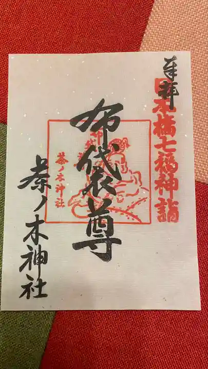 茶ノ木神社(東京都)