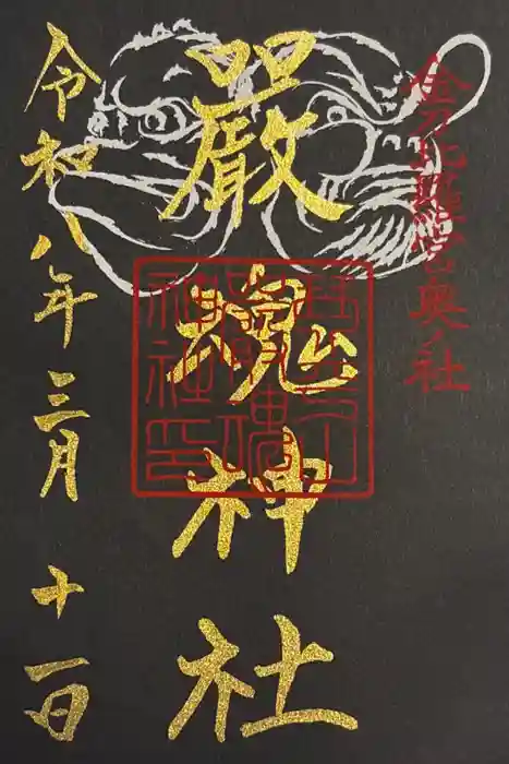 厳魂神社（金刀比羅宮奥社）の御朱印
