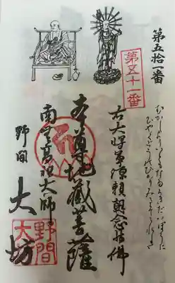 知多四国第51番札所　野間大坊　御朱印