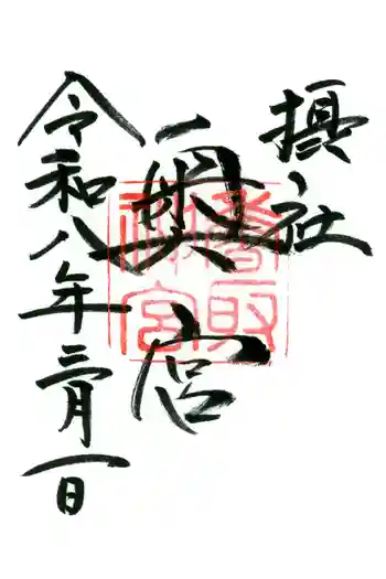 香取神宮奥宮の御朱印 2026年03月