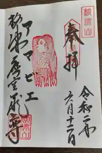 柳津虚空蔵尊 寳性院の御朱印