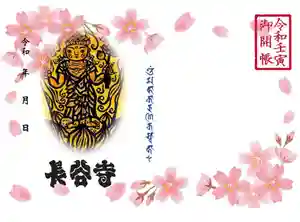 長谷寺の御朱印 2022年04月16日(土)〜(2022年04月13日(水) 08時40分40秒投稿)
