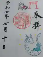 今宮戎神社の御朱印