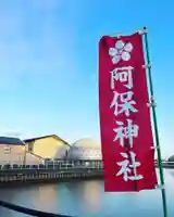 阿保神社(大阪府)