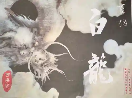 西来院(京都府)