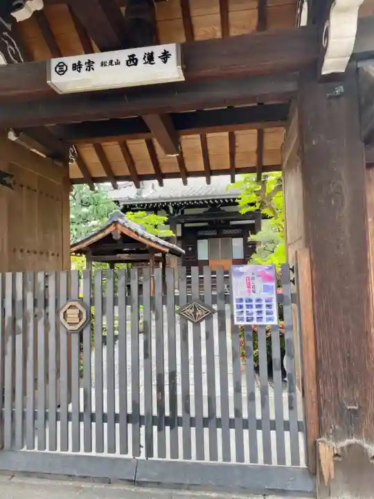 西蓮寺の山門・神門