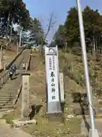 春日山神社(新潟県)
