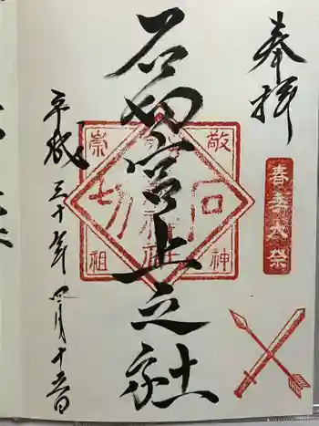 石切劔箭神社上之社の御朱印 2018年04月