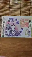 三輪神社の御朱印