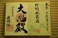 嶺樹院の御朱印