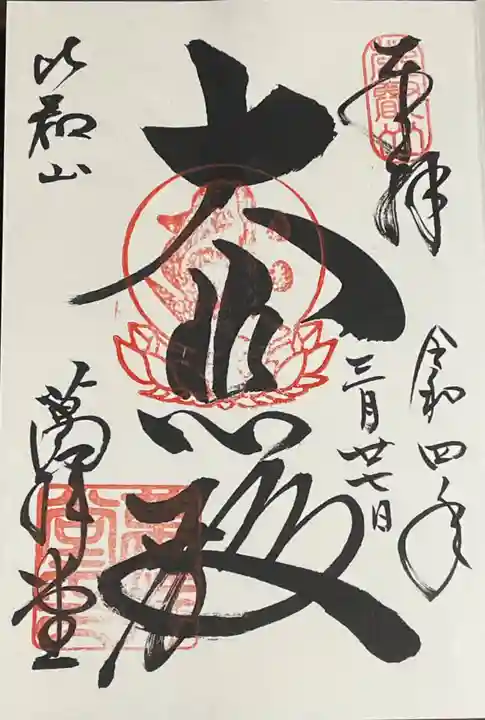 延暦寺萬拝堂の御朱印