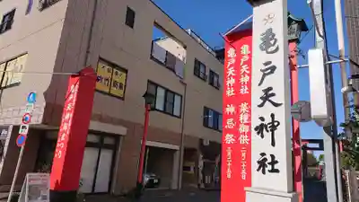 亀戸天神社のその他建物