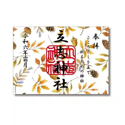 立志神社の御朱印