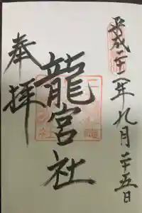 龍宮社の御朱印