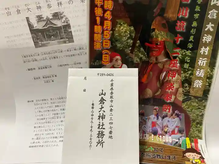 山倉大神の{uncategorized: "未分類", other: "その他", undefined: "問題あり", building: "その他建物", grave: "お墓", sacred_gate: "鳥居", guardian: "狛犬", statue: "像", buddha: "仏像", history: "歴史", nature: "自然", garden: "庭園", animal: "動物", pagoda: "塔", temizu: "手水舎", mountain_gate: "山門・神門", sanctuary: "本殿・本堂", subordinate: "末社・摂社", art: "芸術", scenery: "景色", jizo: "地蔵", ema: "絵馬", goshuin: "御朱印", omikuji: "おみくじ", items: "授与品その他", amulet: "お守り", goshuincho: "御朱印帳", eats: "食事", festival: "お祭り", votive_dance: "神楽", shichigosan: "七五三参", wedding: "結婚式", experience: "体験その他", initially: "初詣", around: "周辺", anti_infection: "感染症対策"}