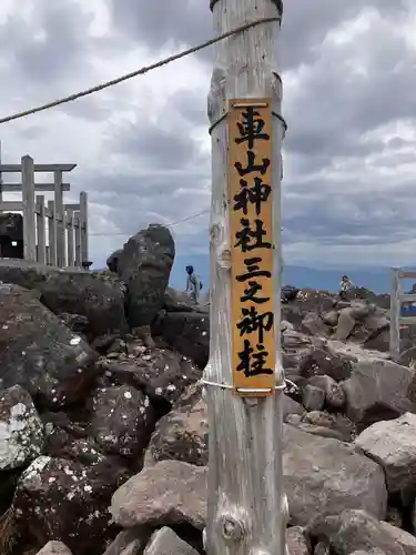 車山神社の自然