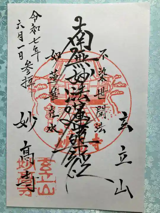 妙高寺の御朱印