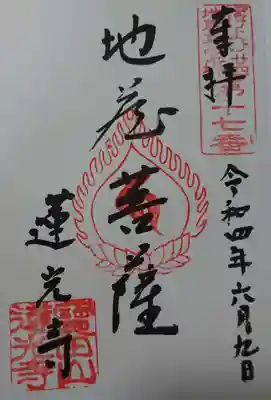 蓮光寺の御朱印