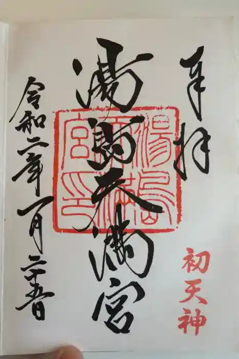 湯島天満宮の御朱印